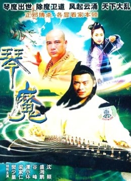 天音琴魔 海报 高清在线观看