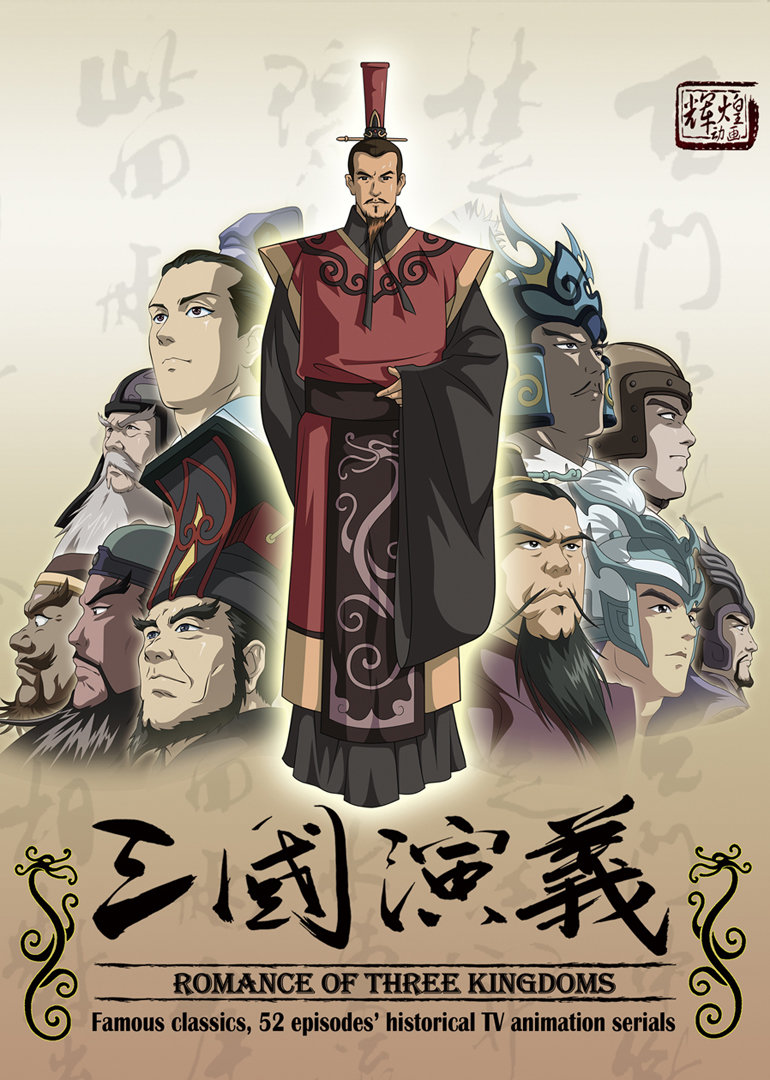 三国演义（动画版） 海报 高清在线观看