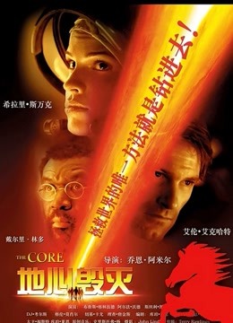 地心抢险记 海报 高清在线观看