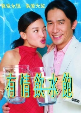 有情饮水饱 海报 高清在线观看