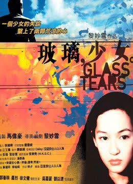玻璃少女 海报 高清在线观看