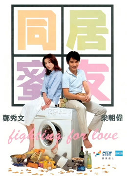 同居蜜友 海报 高清在线观看