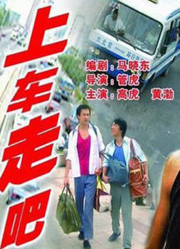 上车走吧 海报 高清在线观看