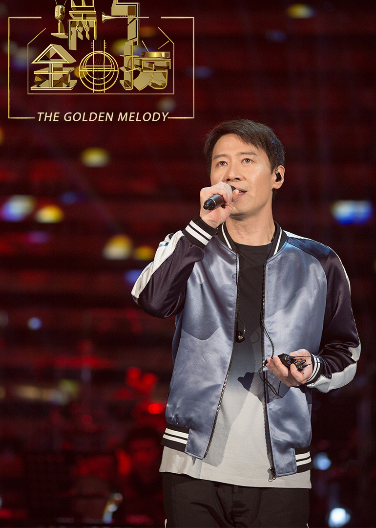 端午金曲捞 海报 高清在线观看