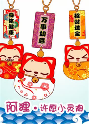 阿狸·许愿小灵陶 海报 高清在线观看