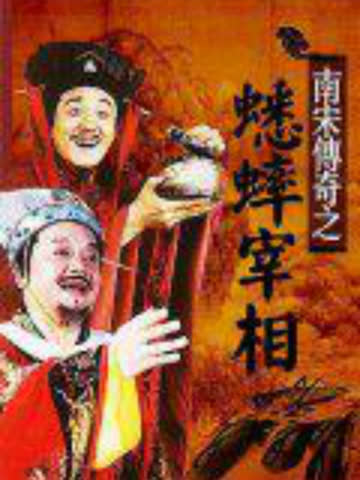 南宋传奇之蟋蟀宰相 海报 高清在线观看