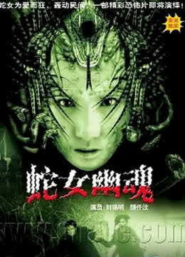 人蛇欲血战 海报 高清在线观看