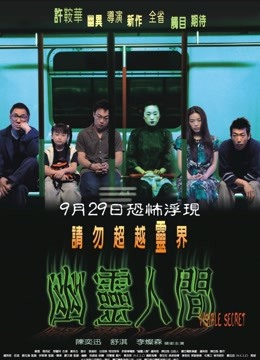 幽灵人间 海报 高清在线观看