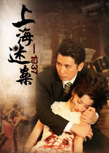 迷案1937 海报 高清在线观看