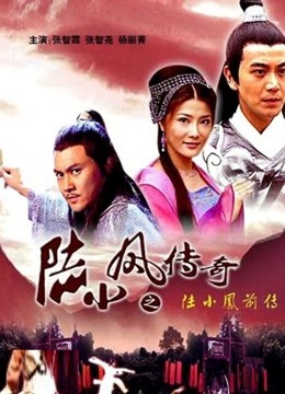 陆小凤传奇之陆小凤前传 海报 高清在线观看