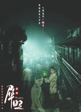 犀照 海报 高清在线观看