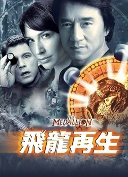 飞龙再生 海报 高清在线观看