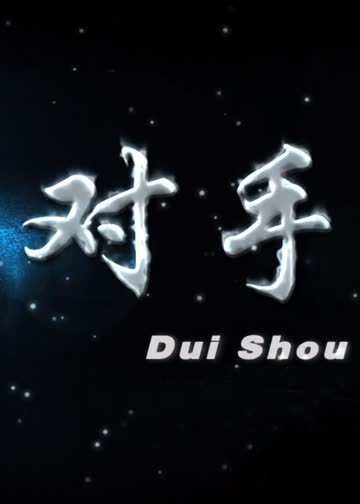 对手 海报 高清在线观看
