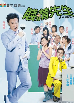 贱精先生 海报 高清在线观看
