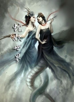 蛇妖世界 海报 高清在线观看