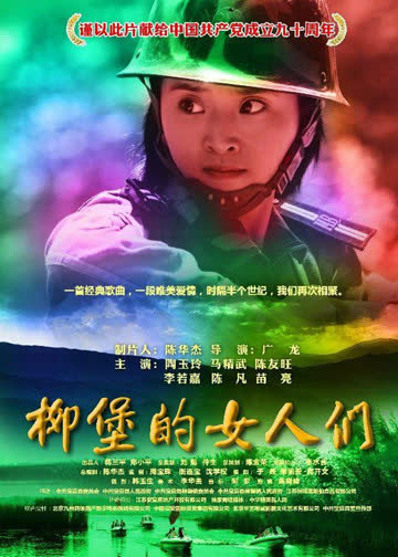 柳堡的女人们 海报 高清在线观看