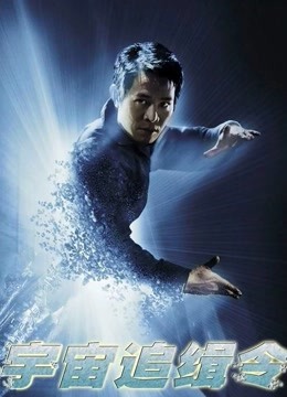 宇宙追缉令 海报 高清在线观看