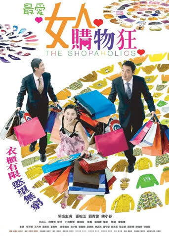 最爱女人购物狂 海报 高清在线观看