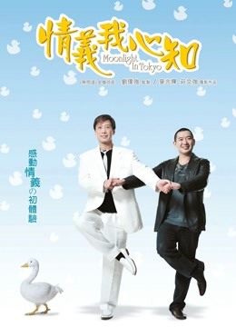 情义我心知 海报 高清在线观看
