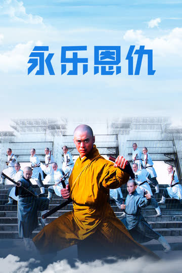 永乐恩仇 海报 高清在线观看