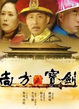 尚方宝剑 海报 高清在线观看