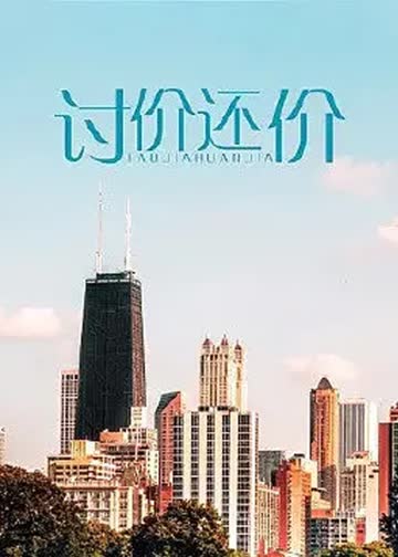 讨价还价 海报 高清在线观看