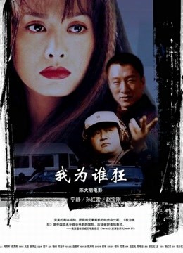 我为谁狂 海报 高清在线观看