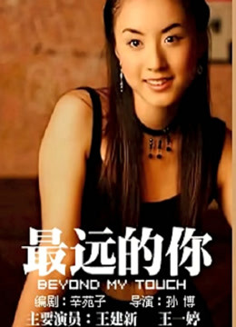 最远的你 海报 高清在线观看
