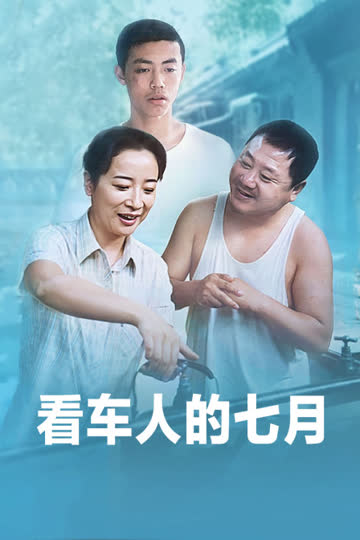 看车人的七月 海报 高清在线观看