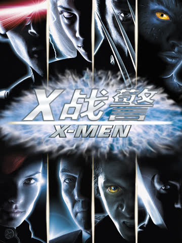 X战警 海报 高清在线观看