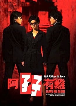 阿孖有难 海报 高清在线观看
