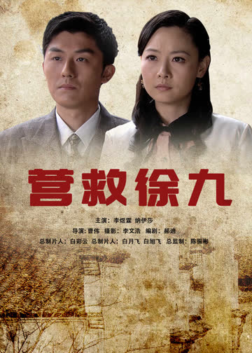 营救徐九 海报 高清在线观看