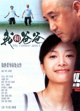 我和爸爸 海报 高清在线观看
