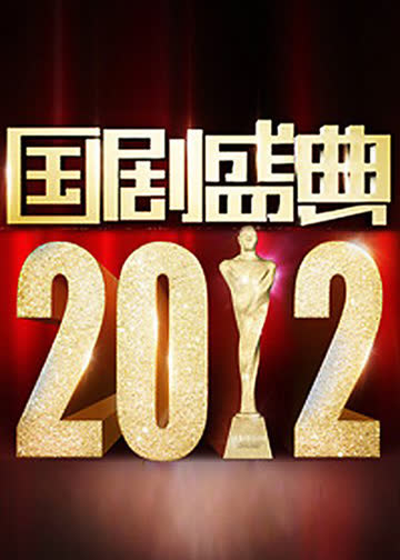 国剧盛典2012 海报 高清在线观看