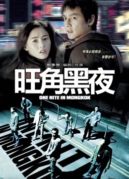 旺角黑夜 海报 高清在线观看