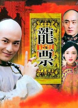 龙票 海报 高清在线观看