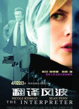 翻译风波 海报 高清在线观看