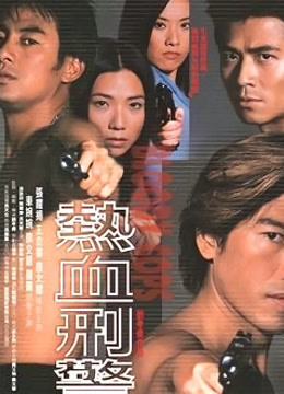 热血刑警 海报 高清在线观看