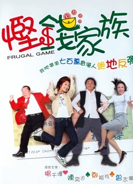 悭钱家族 海报 高清在线观看