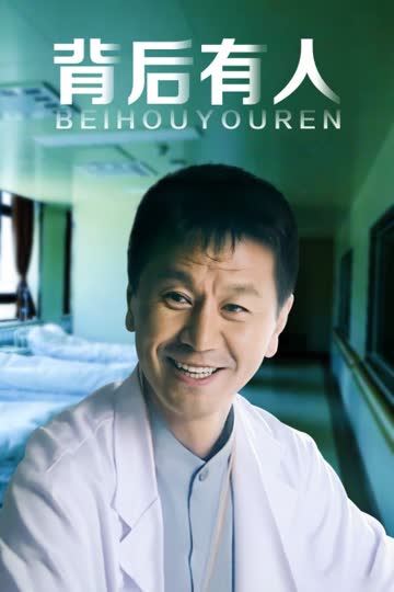 背后有人 海报 高清在线观看