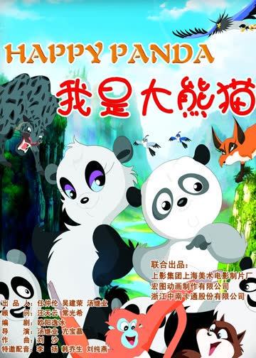 我是大熊猫 海报 高清在线观看