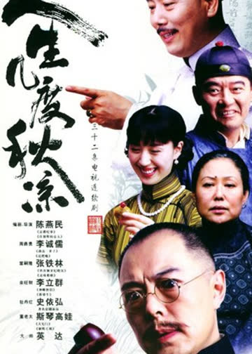 人生几度秋凉 海报 高清在线观看