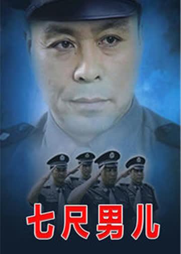 七尺男儿 海报 高清在线观看