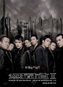 无间道2 海报 高清在线观看