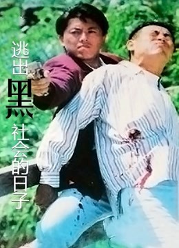 逃出黑社会的日子 海报 高清在线观看