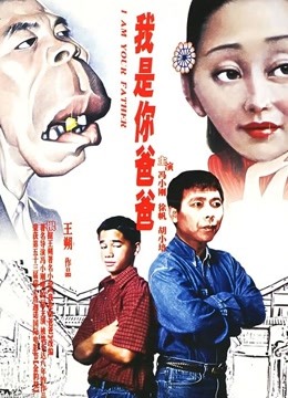 我是你爸爸 海报 高清在线观看