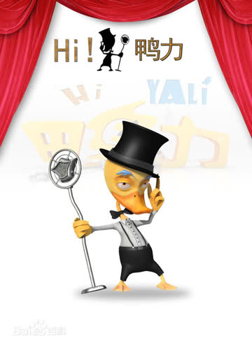 Hi ！鸭力 海报 高清在线观看