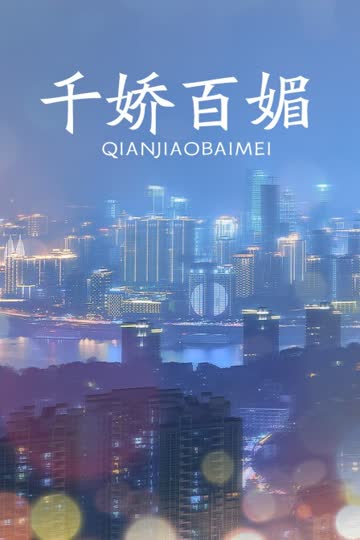 千娇百媚 海报 高清在线观看