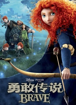 勇敢传说 海报 高清在线观看