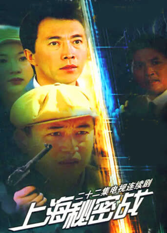上海秘密战 海报 高清在线观看